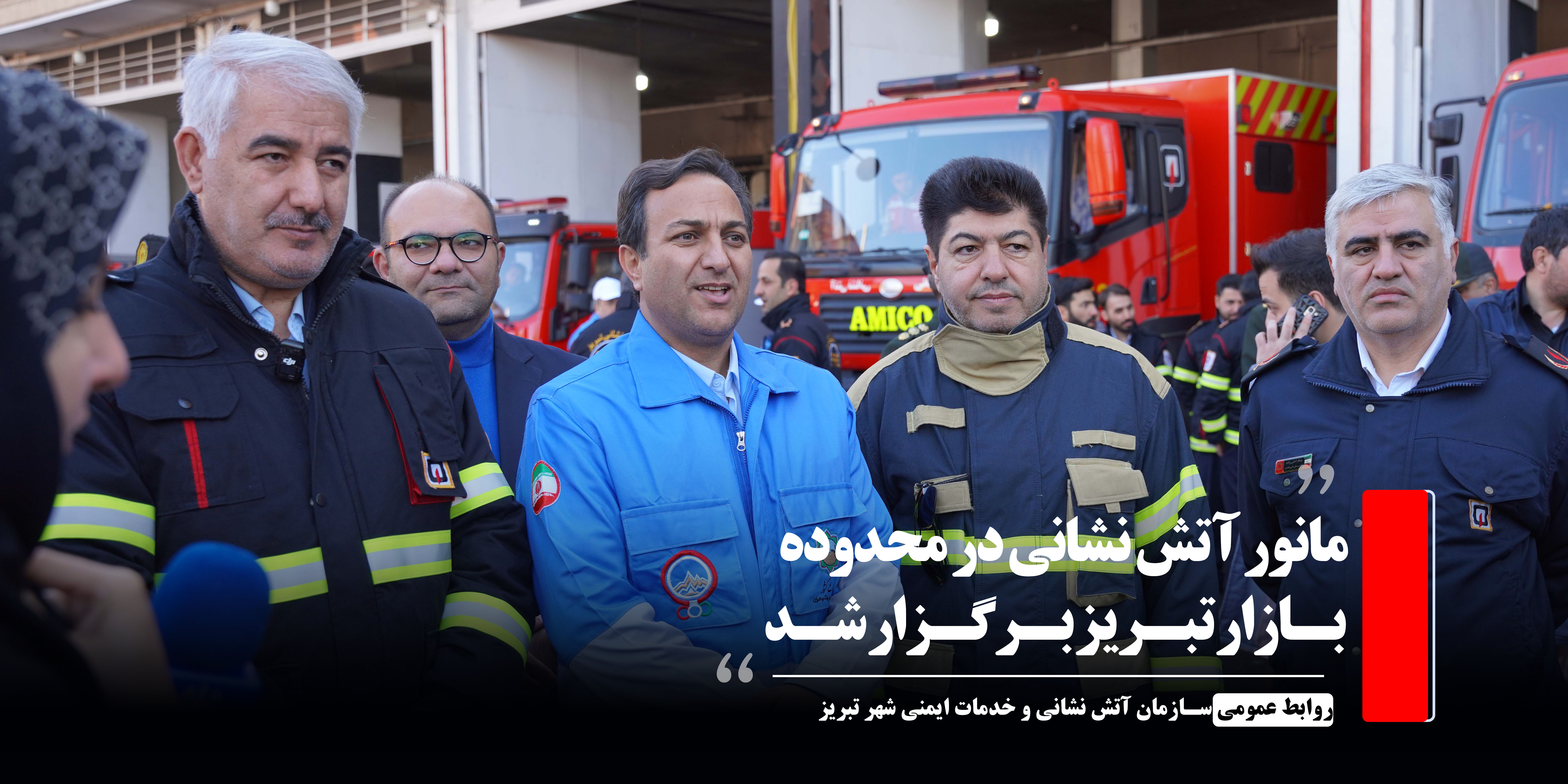 مانور آتش نشانی در محدوده بازار تبریز برگزار شد